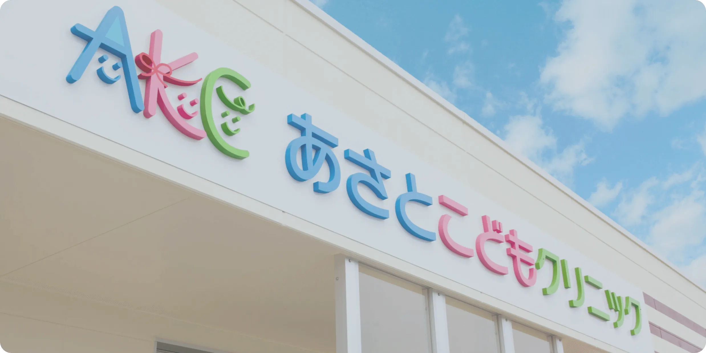 ご家族とともに大切な命を支ます
