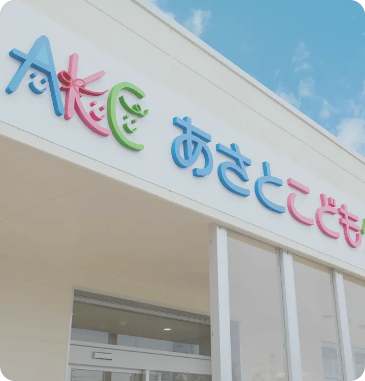 ご家族とともに大切な命を支ます